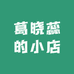 葛晓蕊的小店