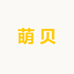 萌贝童装工厂店