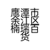 鹰潭市余江区楠瑞百货商行的小店个体店