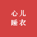 心儿睡衣工厂店