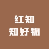 红知知好物