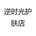 逆时光护肤店