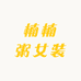 楠楠粥女装