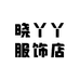 晓丫丫服饰店