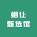 蛔让甄选馆