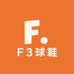 F3球鞋定制