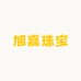 旭嘉珠宝