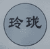 上海玲珑玉服装企业店