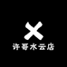 许哥水云店