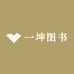 一坤图书