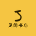 见闻书店