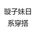 璇子妹日系穿搭