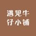 遇见牛仔小铺