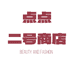 点点的二号商店