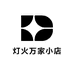 灯火万家小店