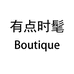 有点时髦Boutique企业店