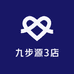 九步源3店
