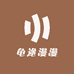 龟途漫漫
