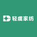 轻虞家纺