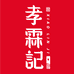 神霖果酒专营店