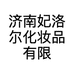 济南妃洛尔化妆品有限公司