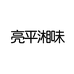 衡南县亮平农副产品经营部