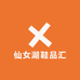 仙女湖鞋品汇