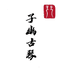 子幽古琴