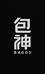 我不是包神店铺