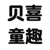 贝喜童趣童装