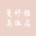 蔓婷雅内衣美体店