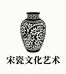 宋瓷文化