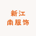 新江南服饰