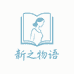 新之物语