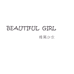 Beautifulgirl唯美少女