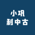 小巩利中古
