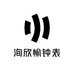 洵欣愉钟表专营店
