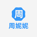 周妮妮