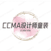 CCMA设计师童装