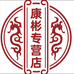 康彬保健食品专营店