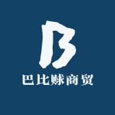 巴比赇商贸 W
