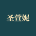 圣萱妮女鞋