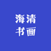 海清书画