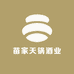 苗家天锅酒业
