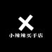 小辣辣买手店