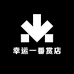 幸运一番赏店