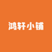 鸿轩小铺