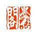 墨悠阁文房