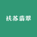 扶苏翡翠手镯