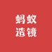 蚂蚁造镜
